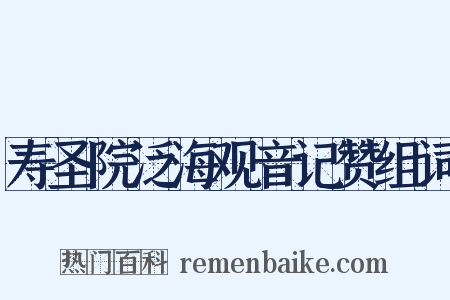 寿圣院泛海观音记赞组词是什么意思的图片